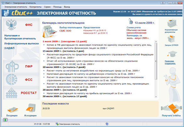 СБИС Электронная отчетность